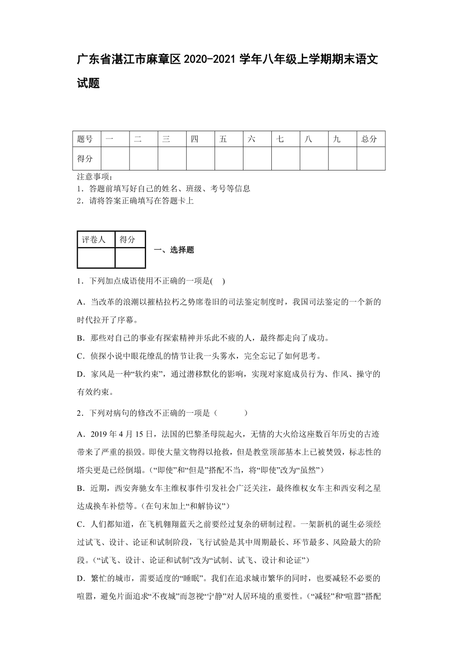 广东省湛江市麻章区2020-2021学年八年级上学期期末语文试题【含答案】_第1页