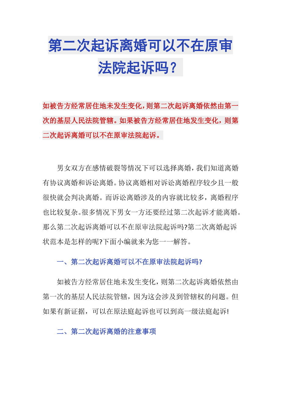 第二次起诉离婚可以不在原审法院起诉吗？_第1页