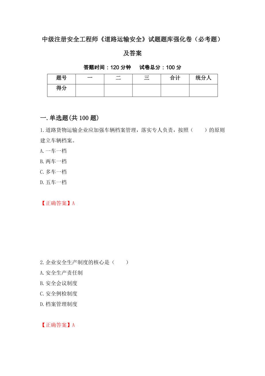 中级注册安全工程师《道路运输安全》试题题库强化卷（必考题）及答案68]_第1页