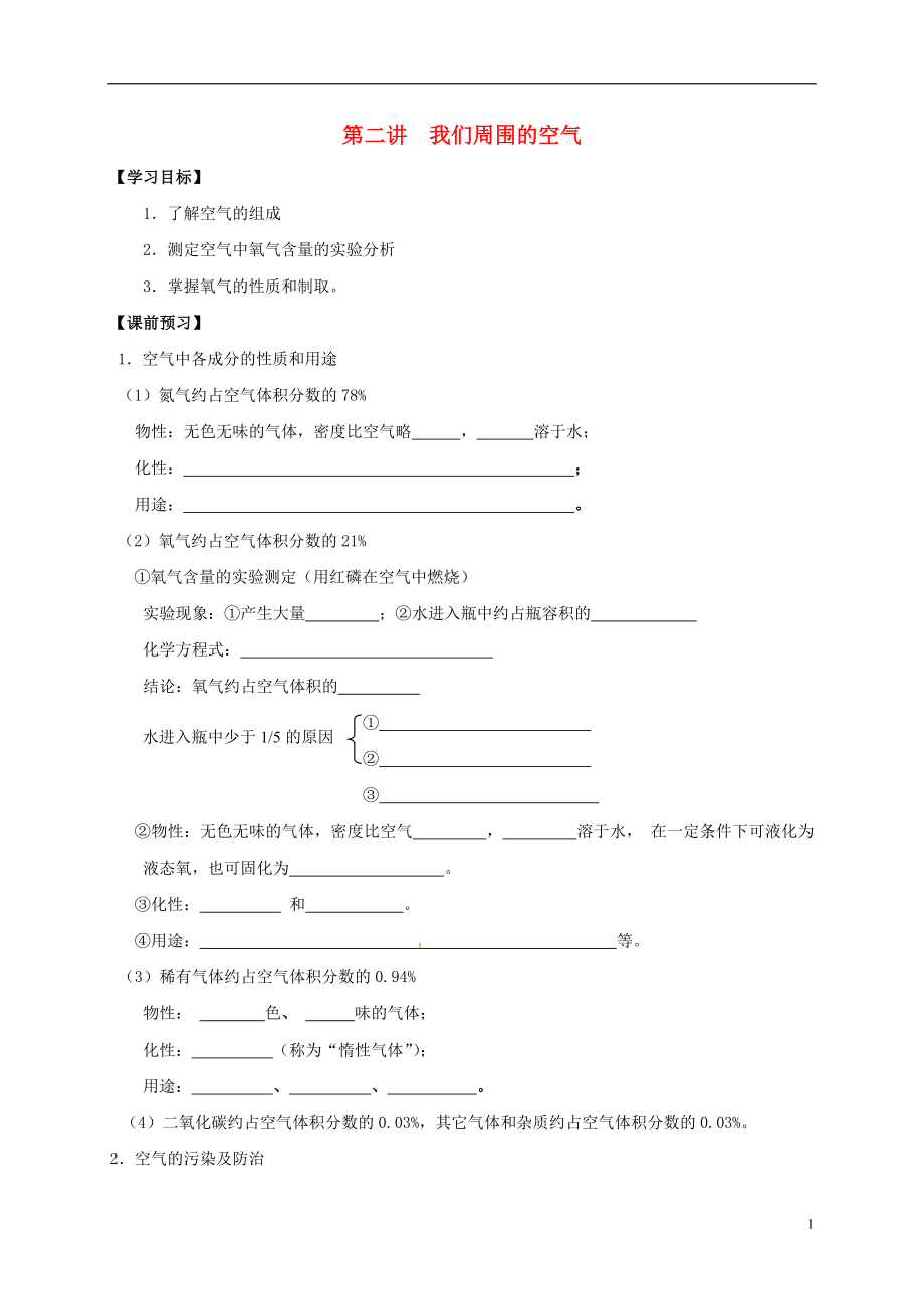 江蘇省南通市海安縣2018屆中考化學(xué)復(fù)習(xí) 第二講 我們周圍的空氣學(xué)案_第1頁