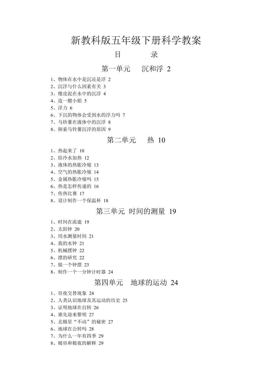 新教科版小学五年级下册科学教案全册_第1页