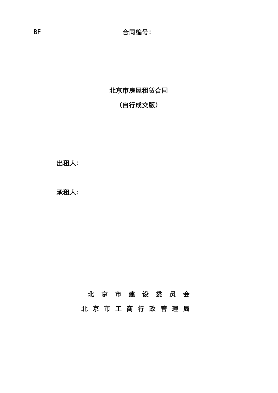北京市房屋租赁合同自行成交版材料_第1页