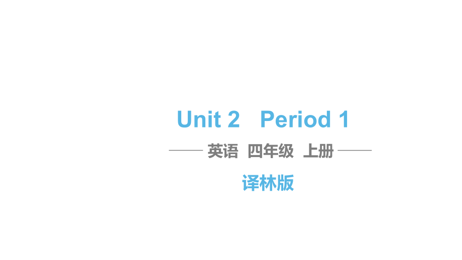 四年級(jí)上冊(cè)英語(yǔ)習(xí)題課件-Unit 2 Let's make a fruit salad Period 1譯林版(三起） (共11張PPT)_第1頁(yè)