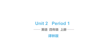 四年級(jí)上冊(cè)英語(yǔ)習(xí)題課件-Unit 2 Let's make a fruit salad Period 1譯林版(三起） (共11張PPT)