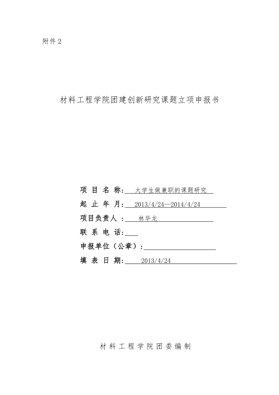 《課題立項(xiàng)申請書》word版_第1頁