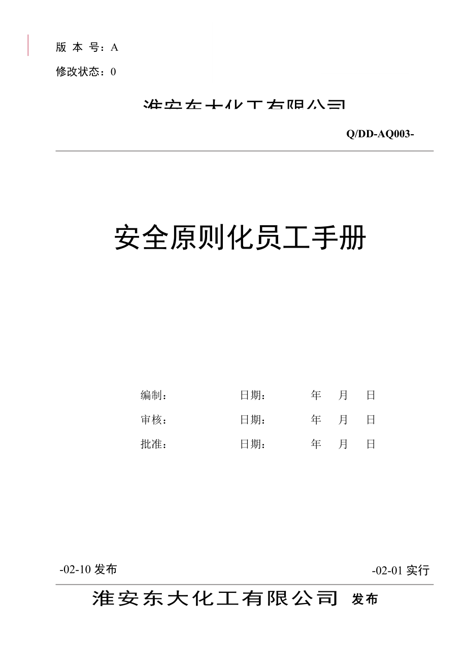 化工有限公司安全重点标准化员工标准手册_第1页