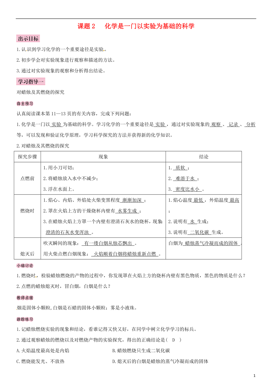 （全國通用版）2018-2019學(xué)年九年級化學(xué)上冊 第一單元 走進化學(xué)世界 課題2 化學(xué)是一門以實驗為基礎(chǔ)的科學(xué)導(dǎo)學(xué)案 （新版）新人教版_第1頁