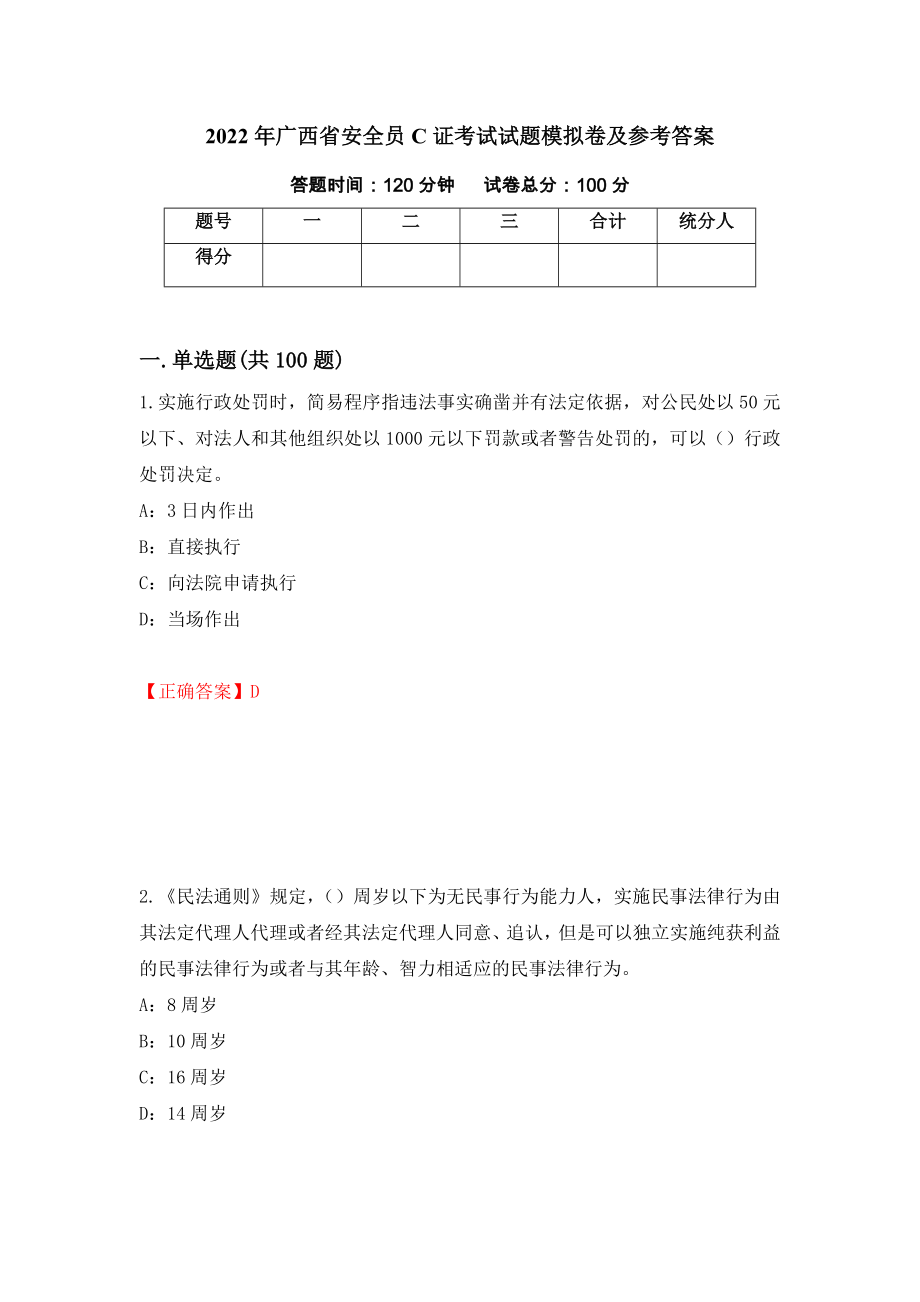 2022年广西省安全员C证考试试题模拟卷及参考答案22_第1页