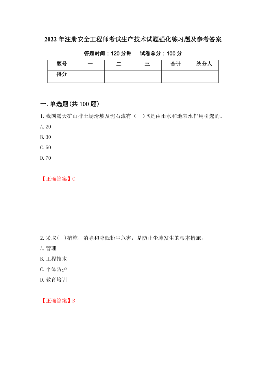 2022年注册安全工程师考试生产技术试题强化练习题及参考答案（第32套）_第1页