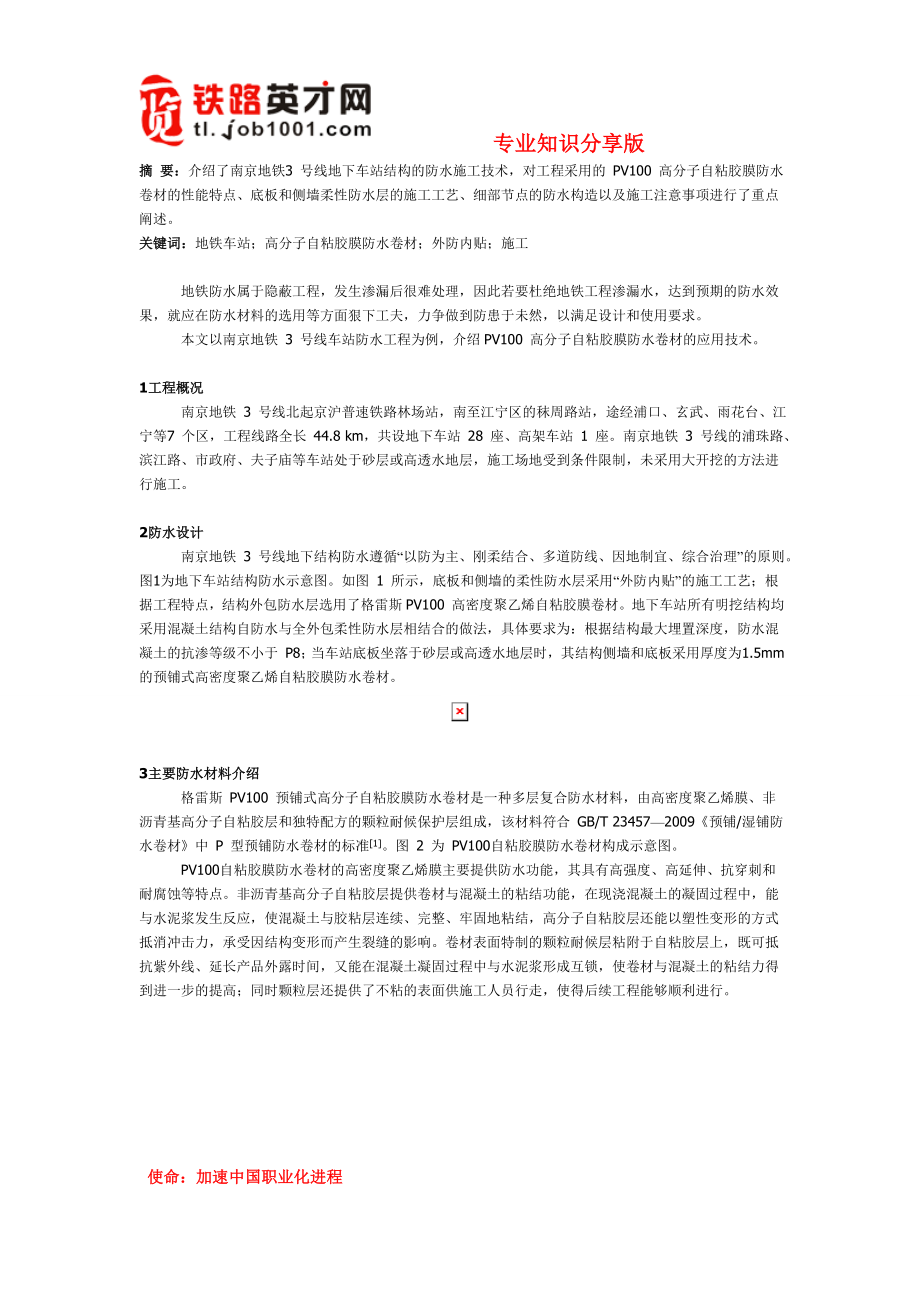 南京3号线地下车站防水工程施工技术_第1页