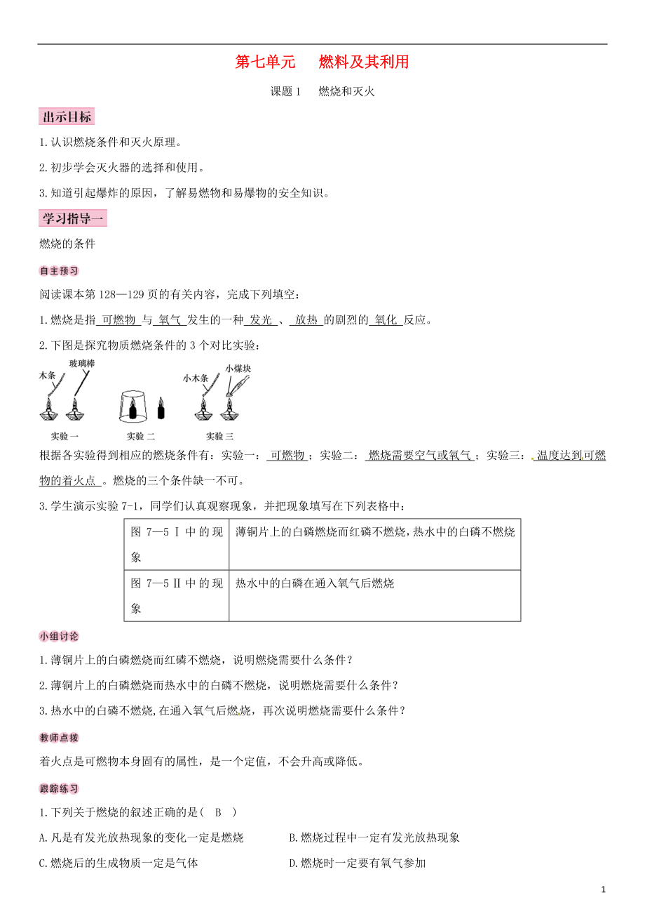 （全國(guó)通用版）2018-2019學(xué)年九年級(jí)化學(xué)上冊(cè) 第七單元 燃料及其利用 課題1 燃燒和滅火導(dǎo)學(xué)案 （新版）新人教版_第1頁