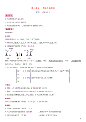 （全國通用版）2018-2019學(xué)年九年級化學(xué)上冊 第七單元 燃料及其利用 課題1 燃燒和滅火導(dǎo)學(xué)案 （新版）新人教版