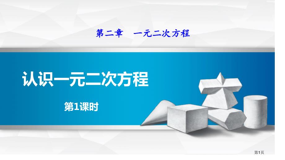 认识一元二次方程一元二次方程市公开课一等奖省优质课获奖课件_第1页