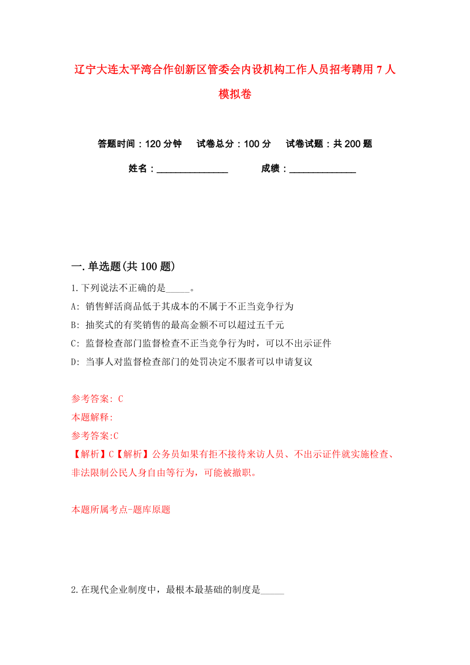 辽宁大连太平湾合作创新区管委会内设机构工作人员招考聘用7人练习训练卷（第1卷）_第1页