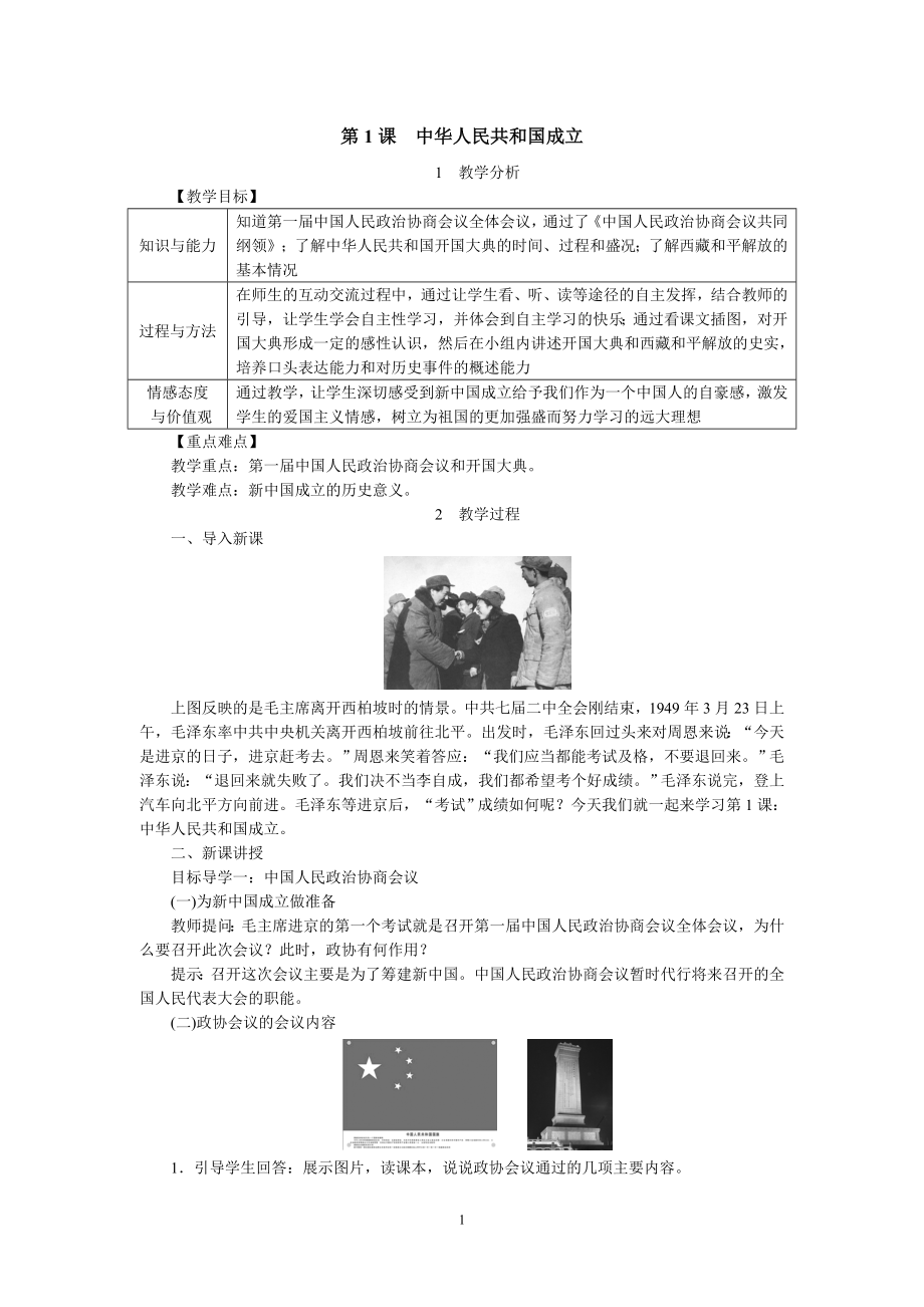 第1课　中华人民共和国成立[84]_第1页