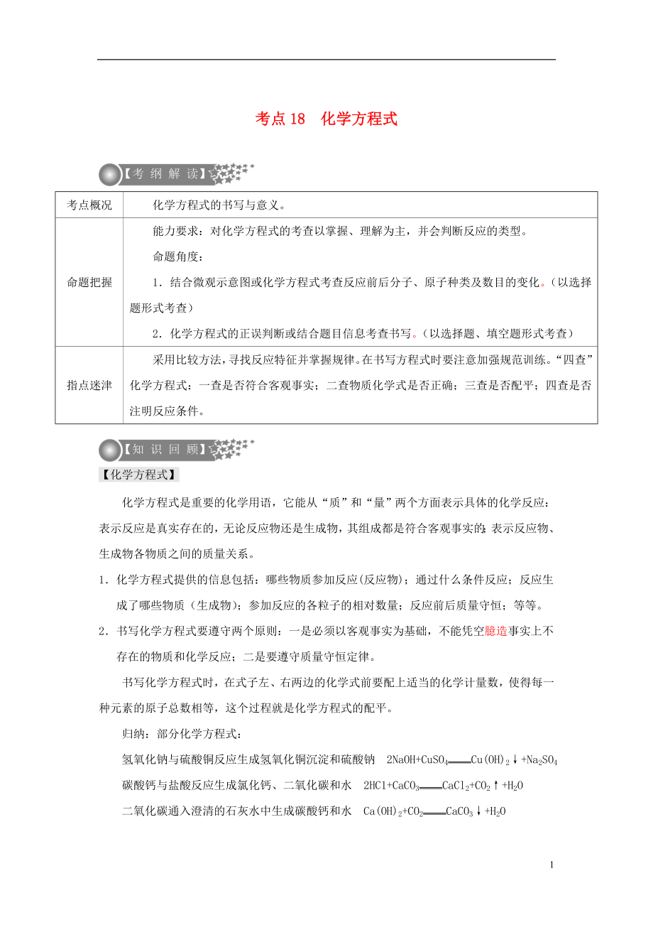 （廣東專版）2017年中考化學二輪復習 考點18 化學方程式學案（無答案）_第1頁