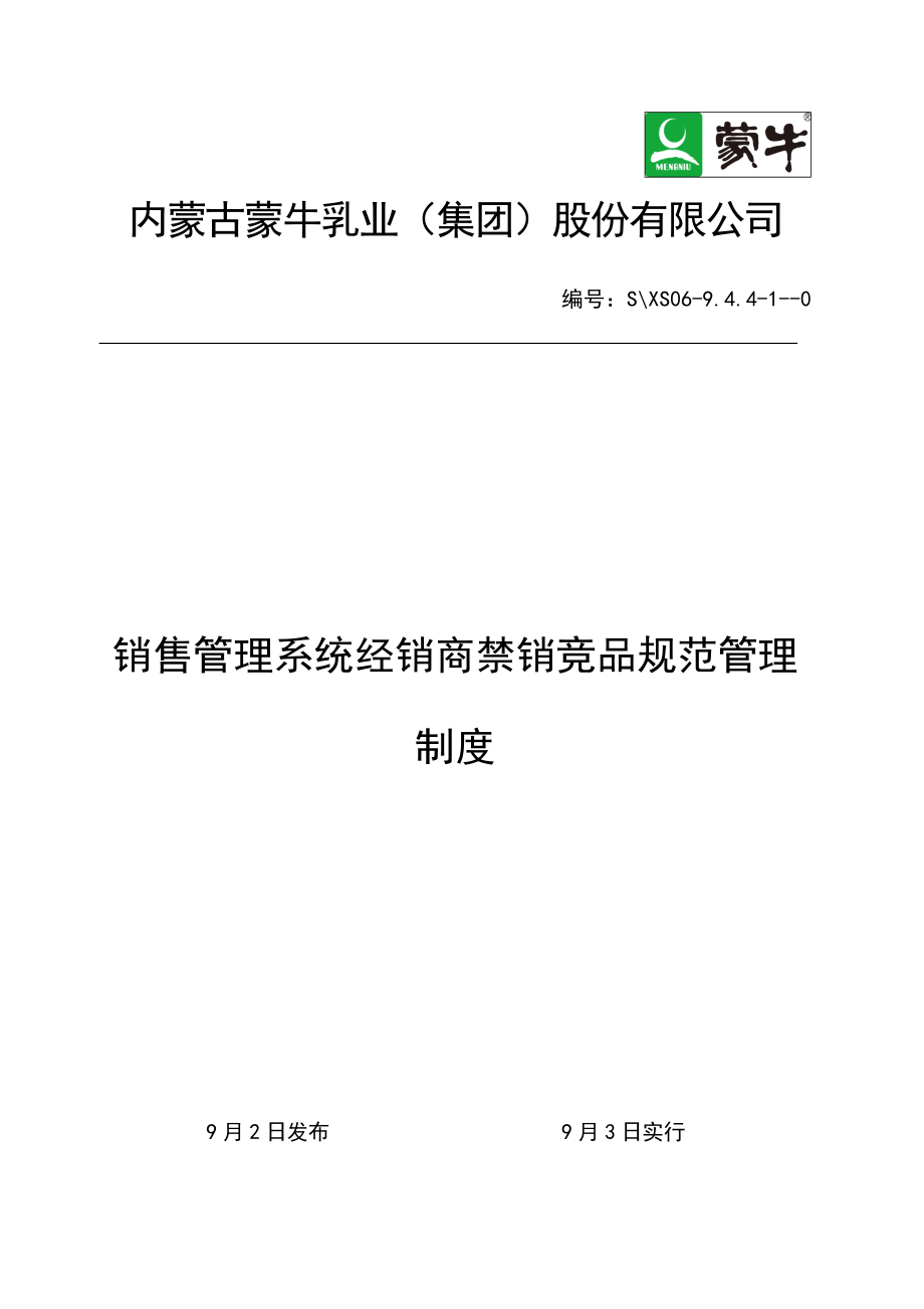 销售基础管理系统经销商禁销竞品基础规范管理新版制度走系统版_第1页