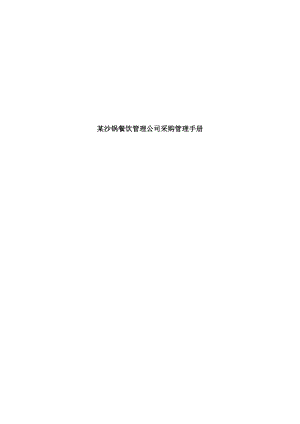 新版沙锅餐饮管理有限公司采购管理标准手册