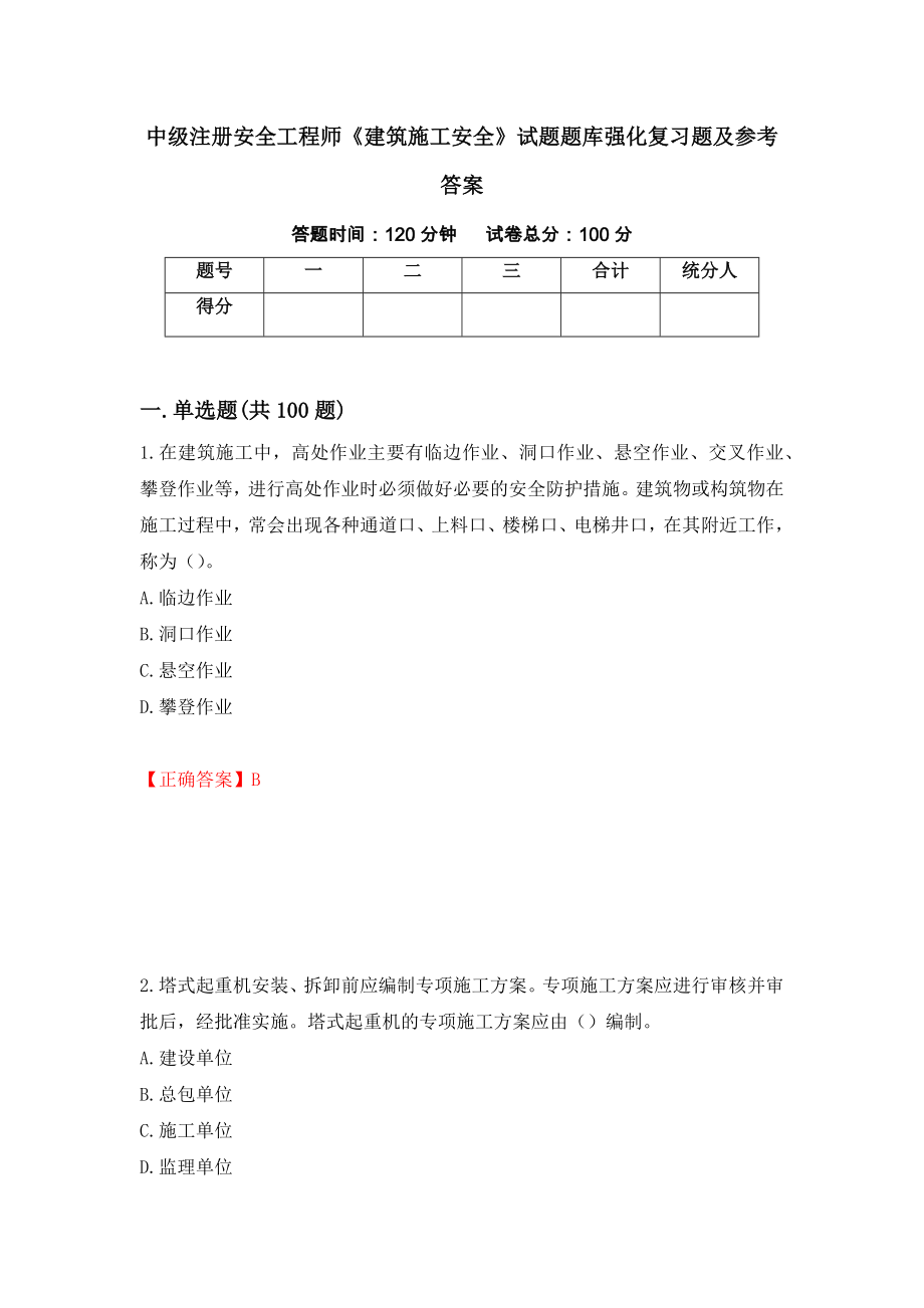 中级注册安全工程师《建筑施工安全》试题题库强化复习题及参考答案[57]_第1页