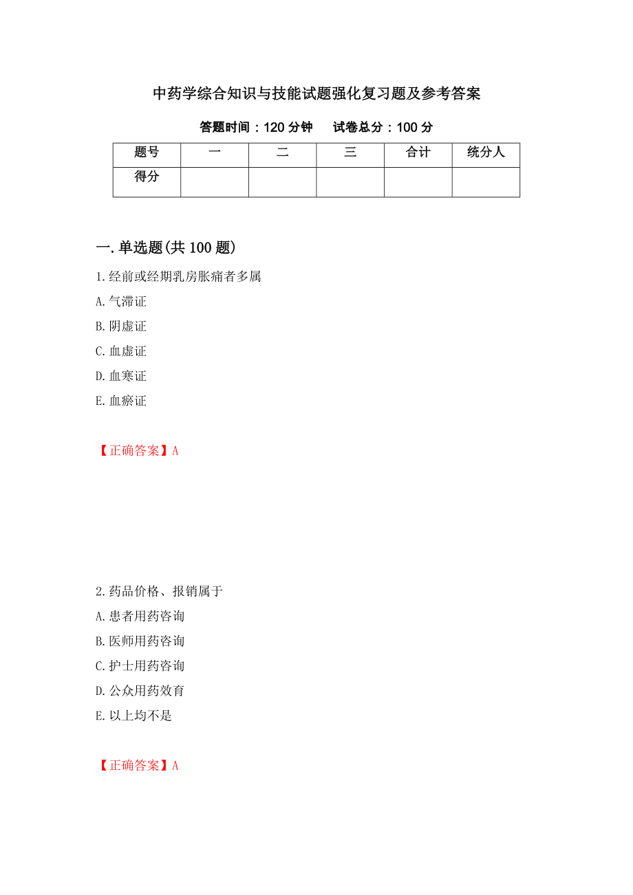 中药学综合知识与技能试题强化复习题及参考答案（第92版）_第1页