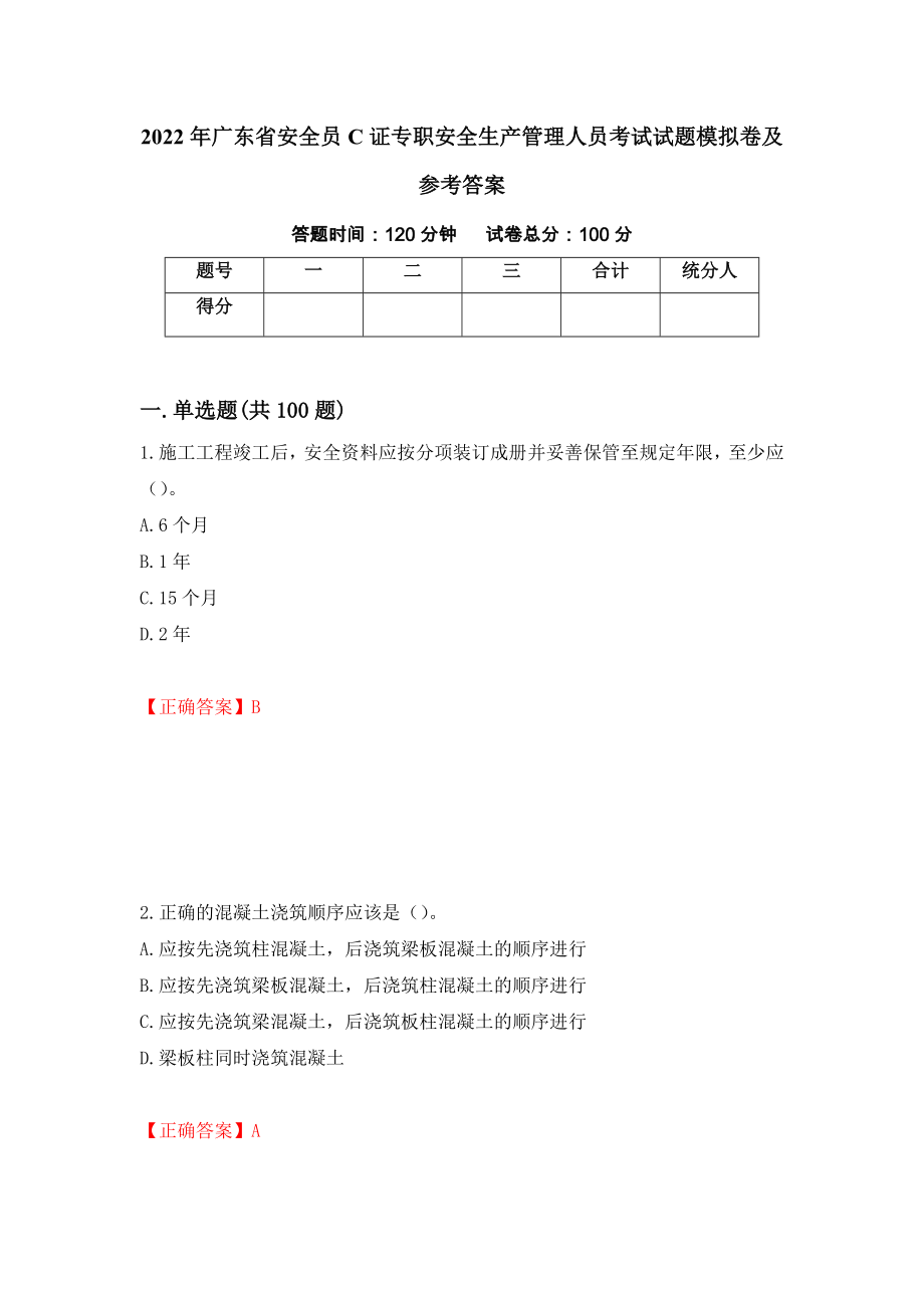 2022年广东省安全员C证专职安全生产管理人员考试试题模拟卷及参考答案{33}_第1页