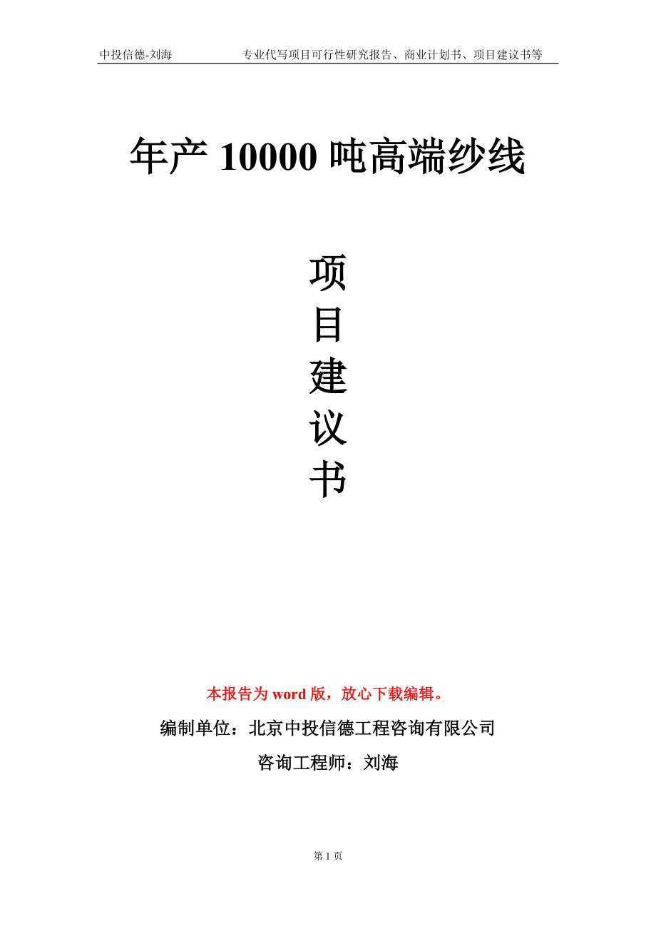 年产10000吨高端纱线项目建议书写作模板_第1页