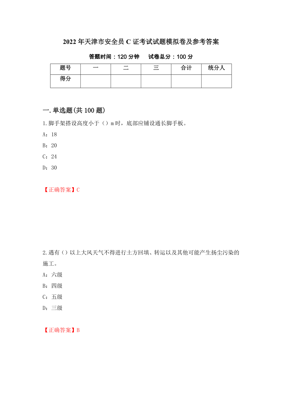 2022年天津市安全员C证考试试题模拟卷及参考答案（第51次）_第1页