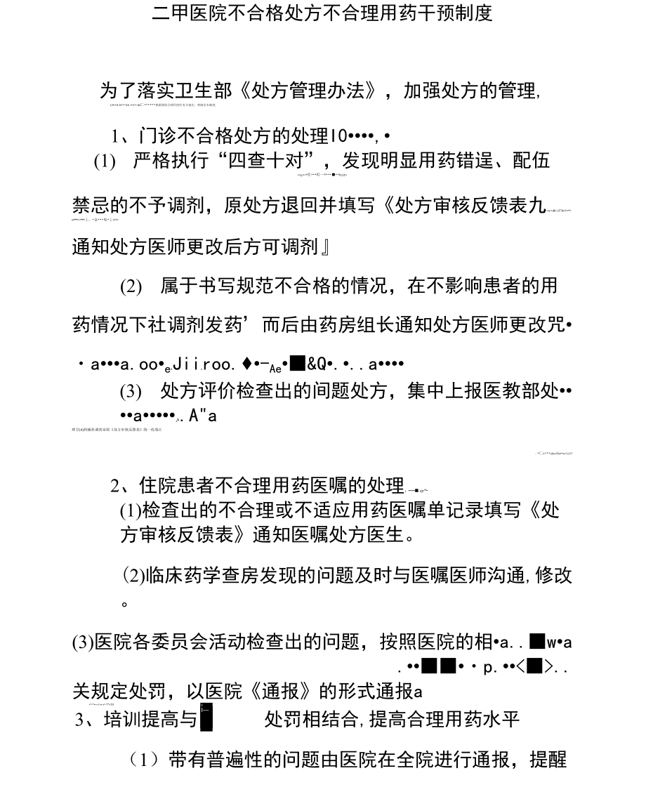 二甲医院不合格处方不合理用药干预制度_第1页