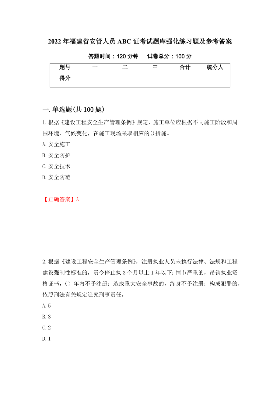 2022年福建省安管人员ABC证考试题库强化练习题及参考答案27_第1页