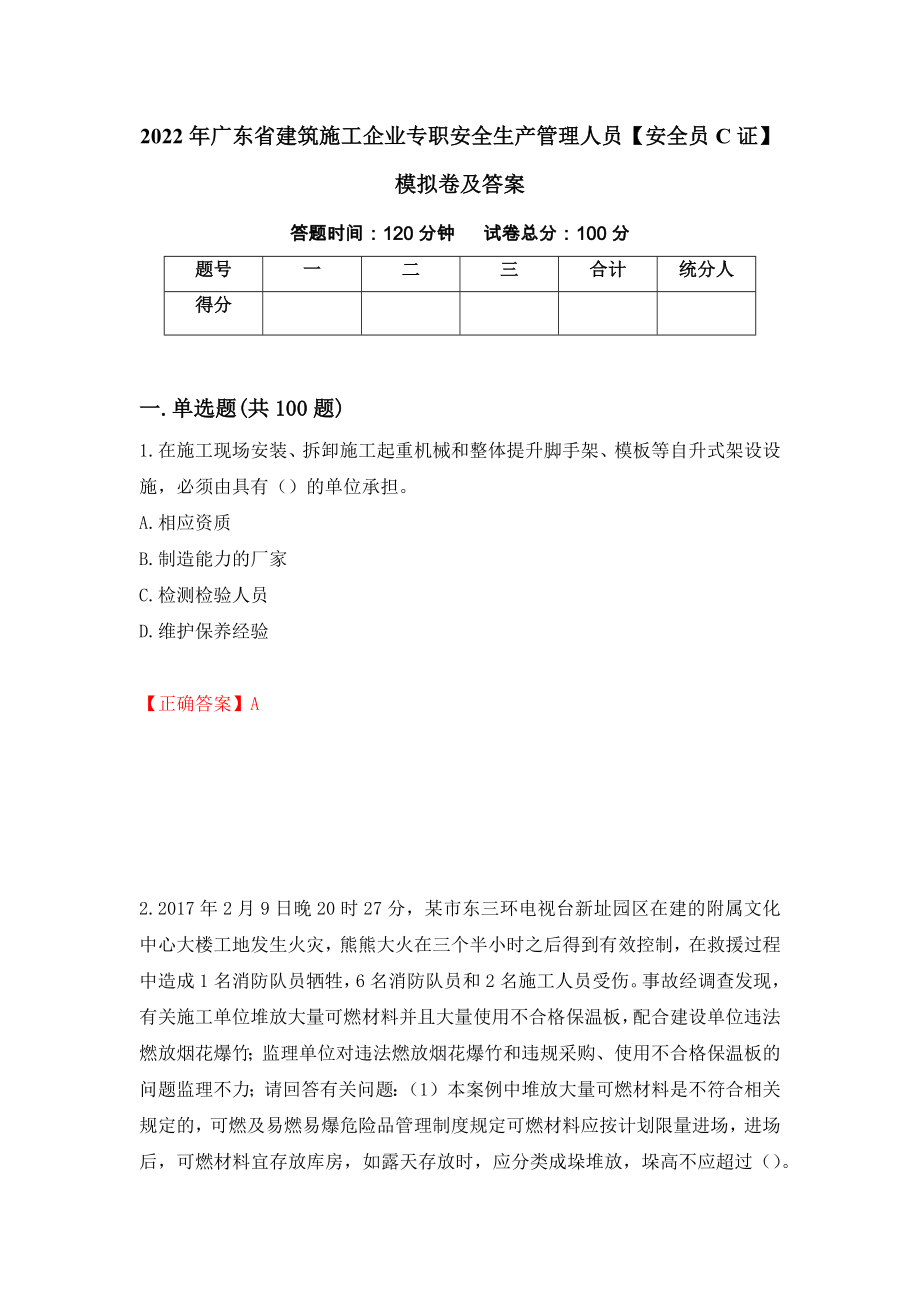 2022年广东省建筑施工企业专职安全生产管理人员【安全员C证】模拟卷及答案【11】_第1页