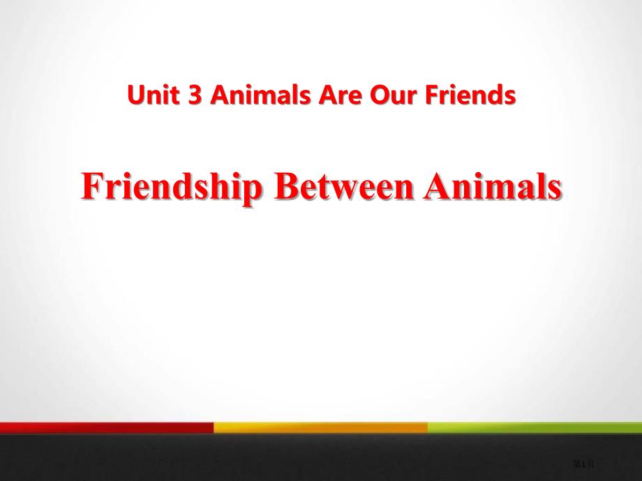 Friendship Between AnimalsAnimals Are Our Friends市公开课一等奖省优质课获奖课件_第1页