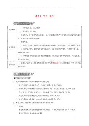 （廣東專版）2017年中考化學(xué)二輪復(fù)習(xí) 考點(diǎn)1 空氣 氧氣學(xué)案（無(wú)答案）