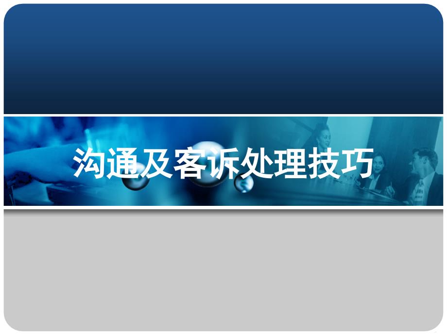 沟通及客诉处理技巧_第1页