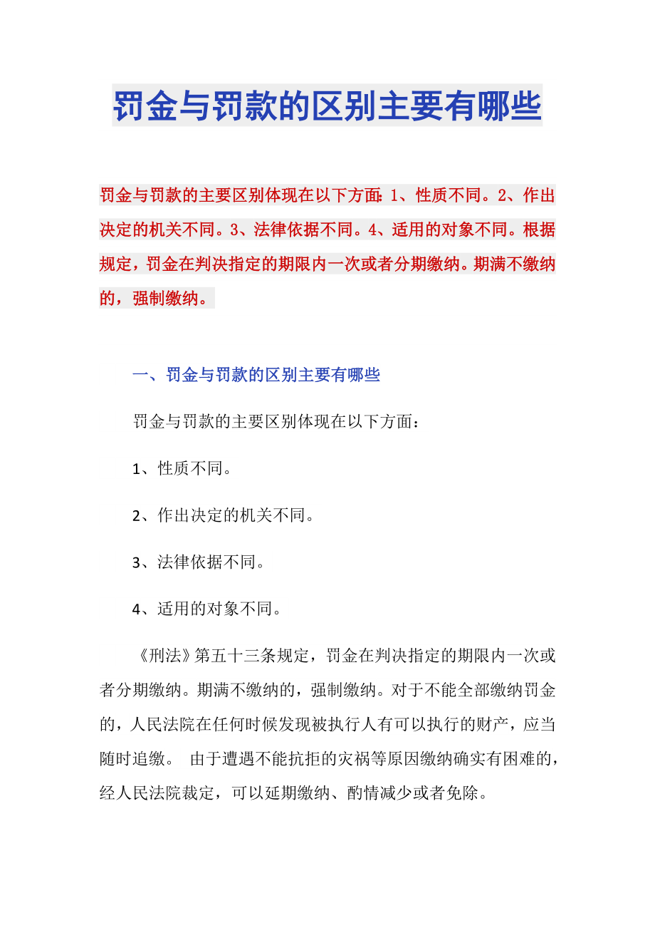 罚金与罚款的区别主要有哪些_第1页