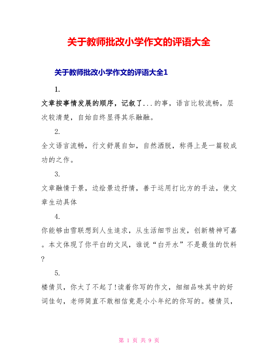 关于教师批改小学作文的评语大全_第1页