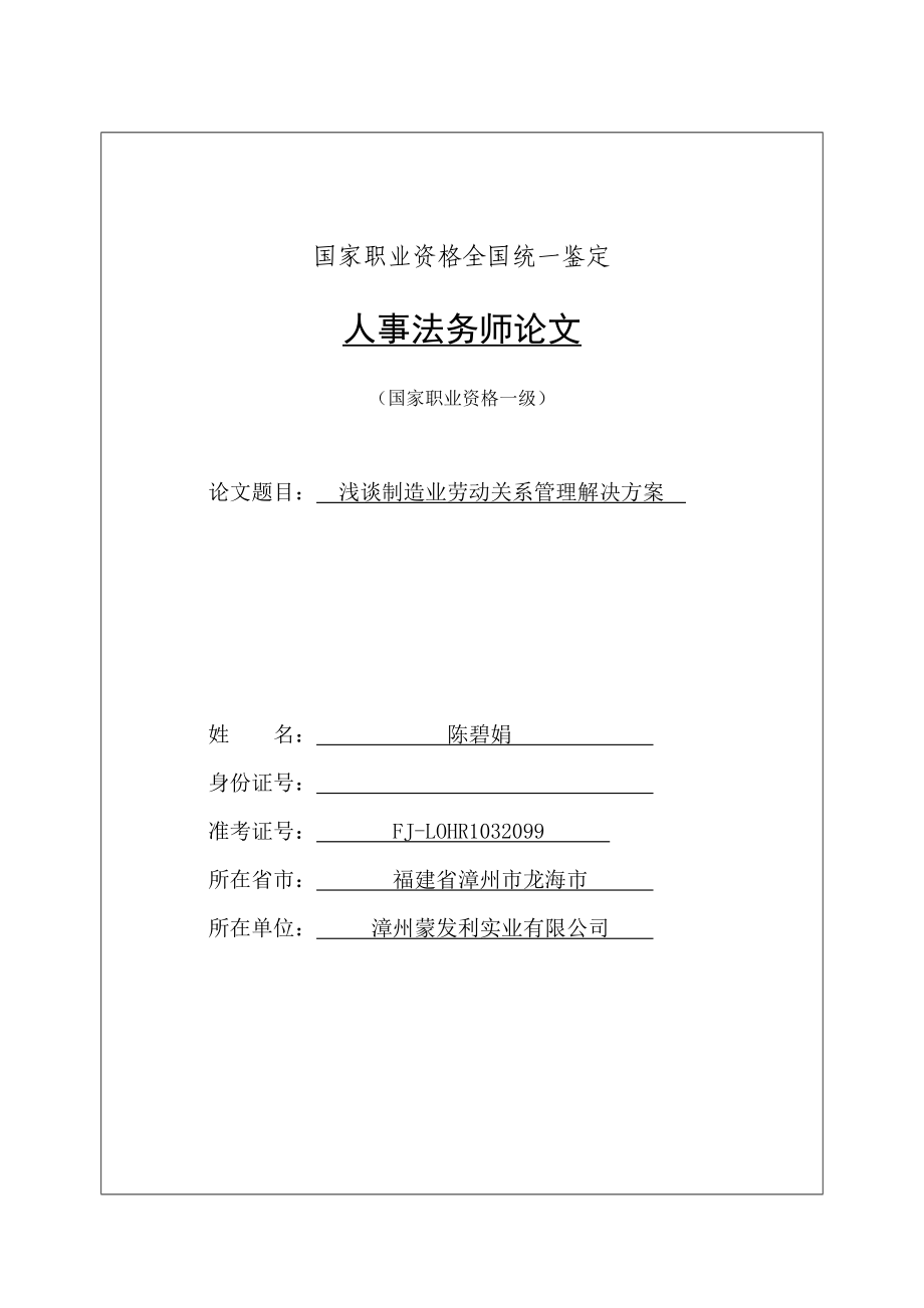 浅谈制造业企业劳动关系管理解决专题方案_第1页