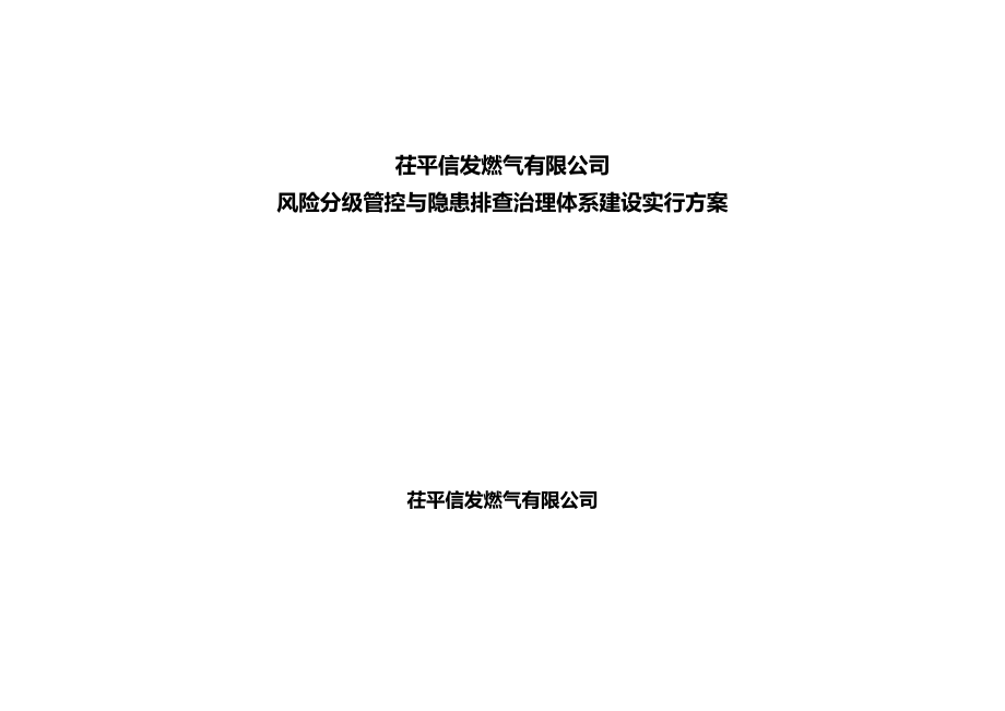 双全新体系建设实施专题方案_第1页