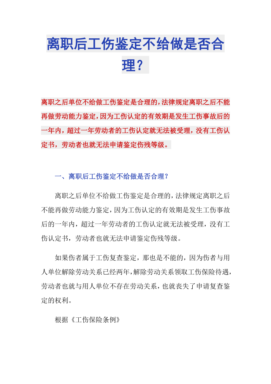 离职后工伤鉴定不给做是否合理？_第1页