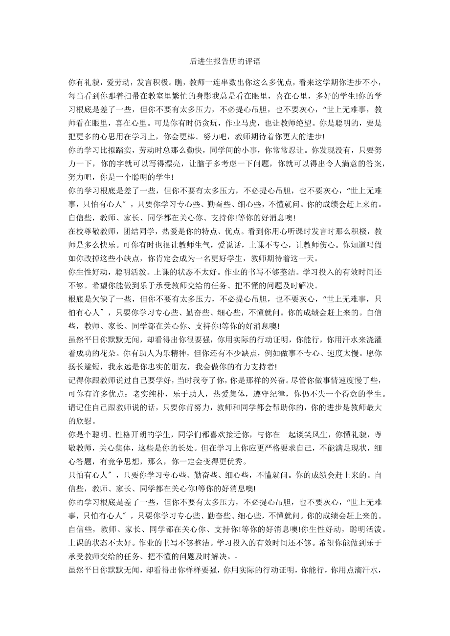 后进生报告册的评语_第1页