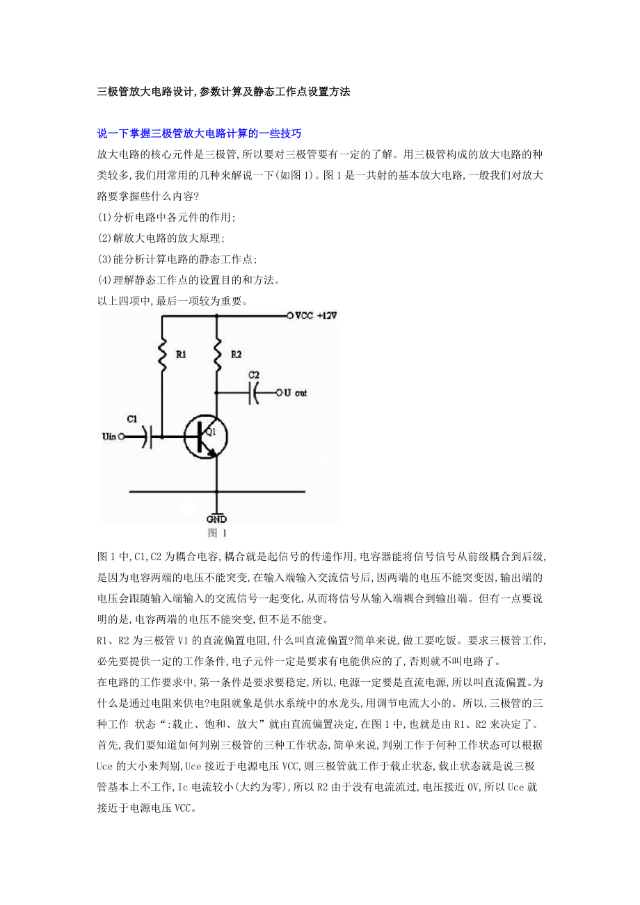 三极管放大电路设计-参数计算及静态工作点设置方法_第1页