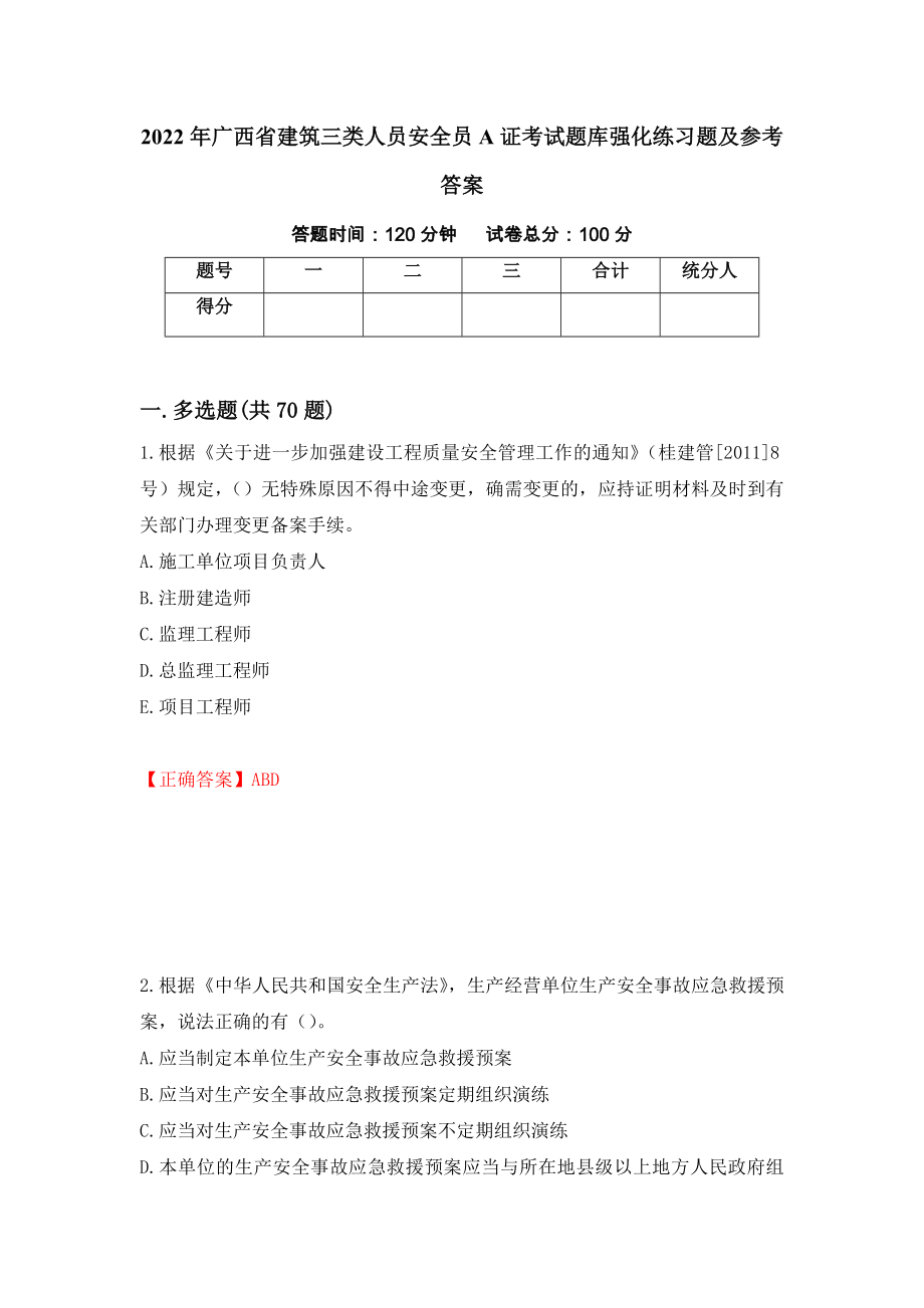 2022年广西省建筑三类人员安全员A证考试题库强化练习题及参考答案＜85＞_第1页