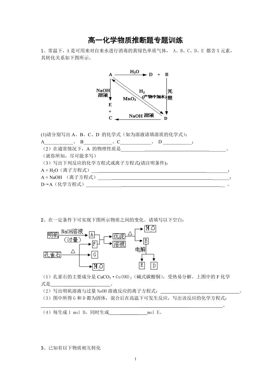 高一化学物质推断题专题训练易打印版_第1页