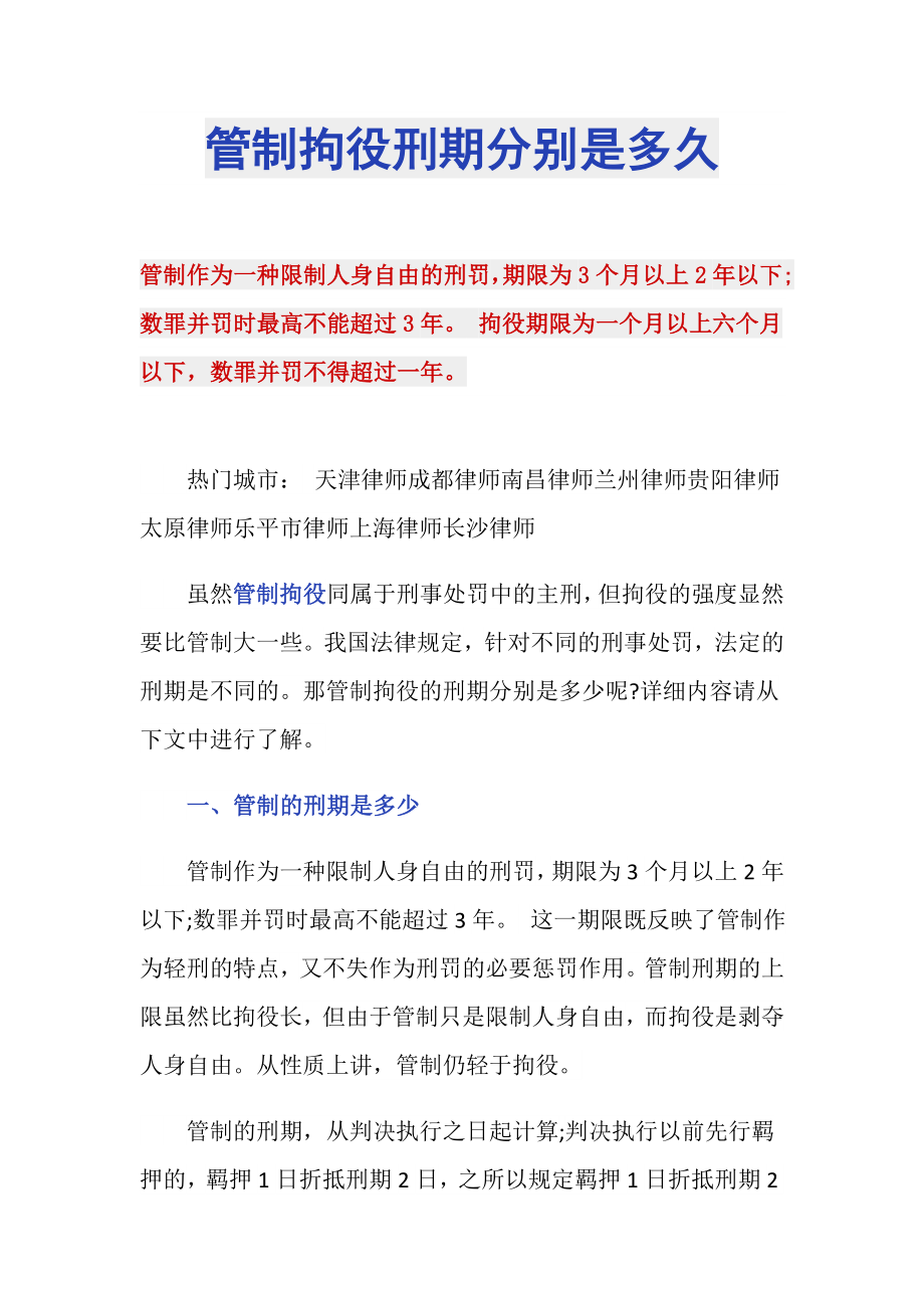 管制拘役刑期分别是多久_第1页