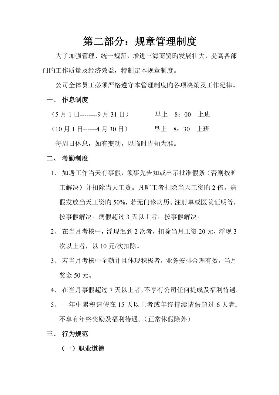 陕西三海商贸有限公司公司全新规章管理新版制度_第1页
