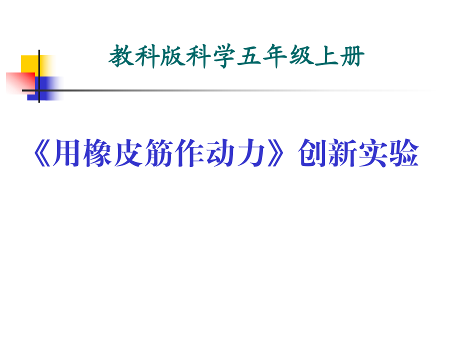 五年级上册科学课件4.2用橡皮筋作动力教科版共10张PPT1_第1页