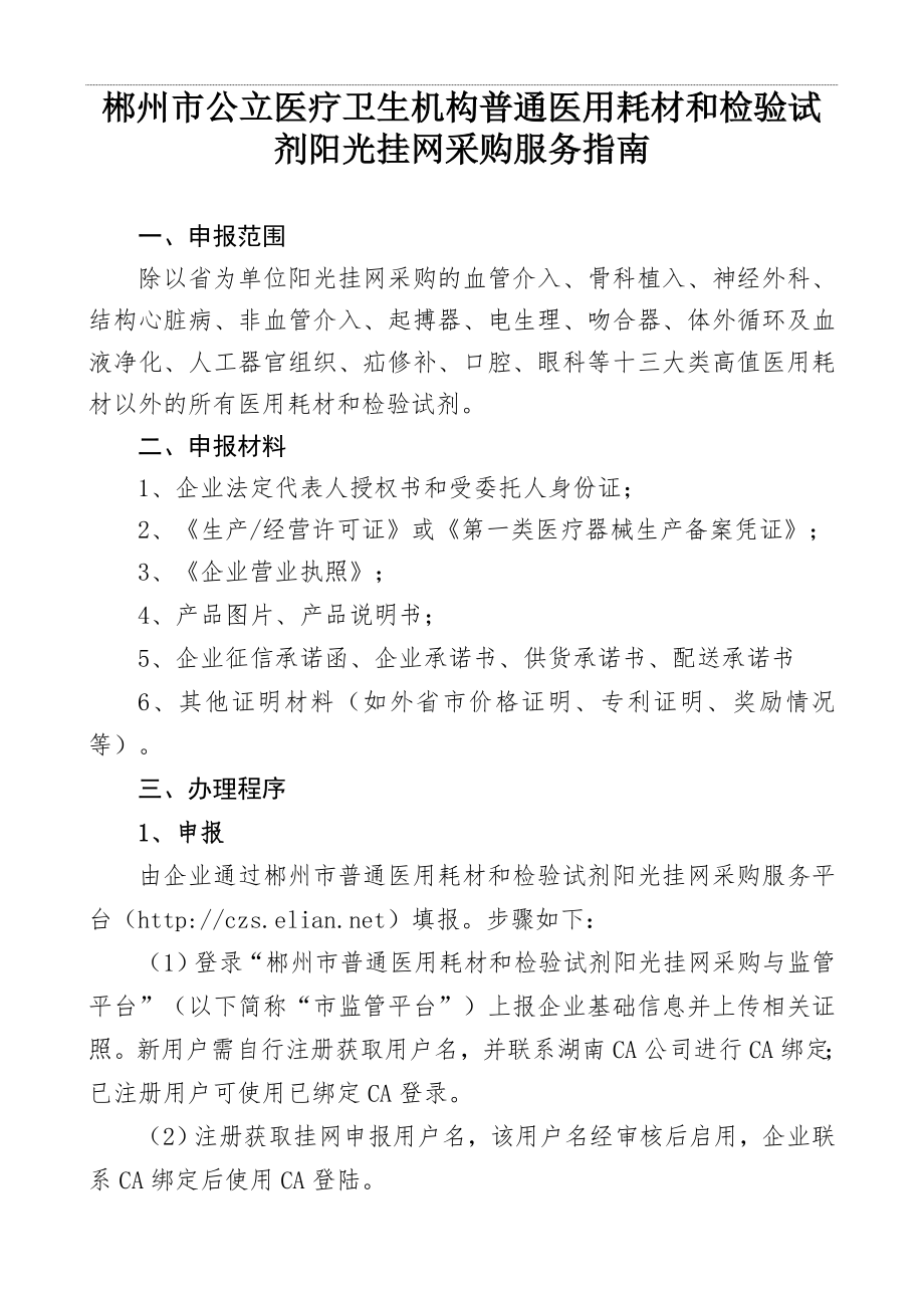 郴州市公立医疗卫生机构普通医用耗材和检验试剂阳光挂网采_第1页