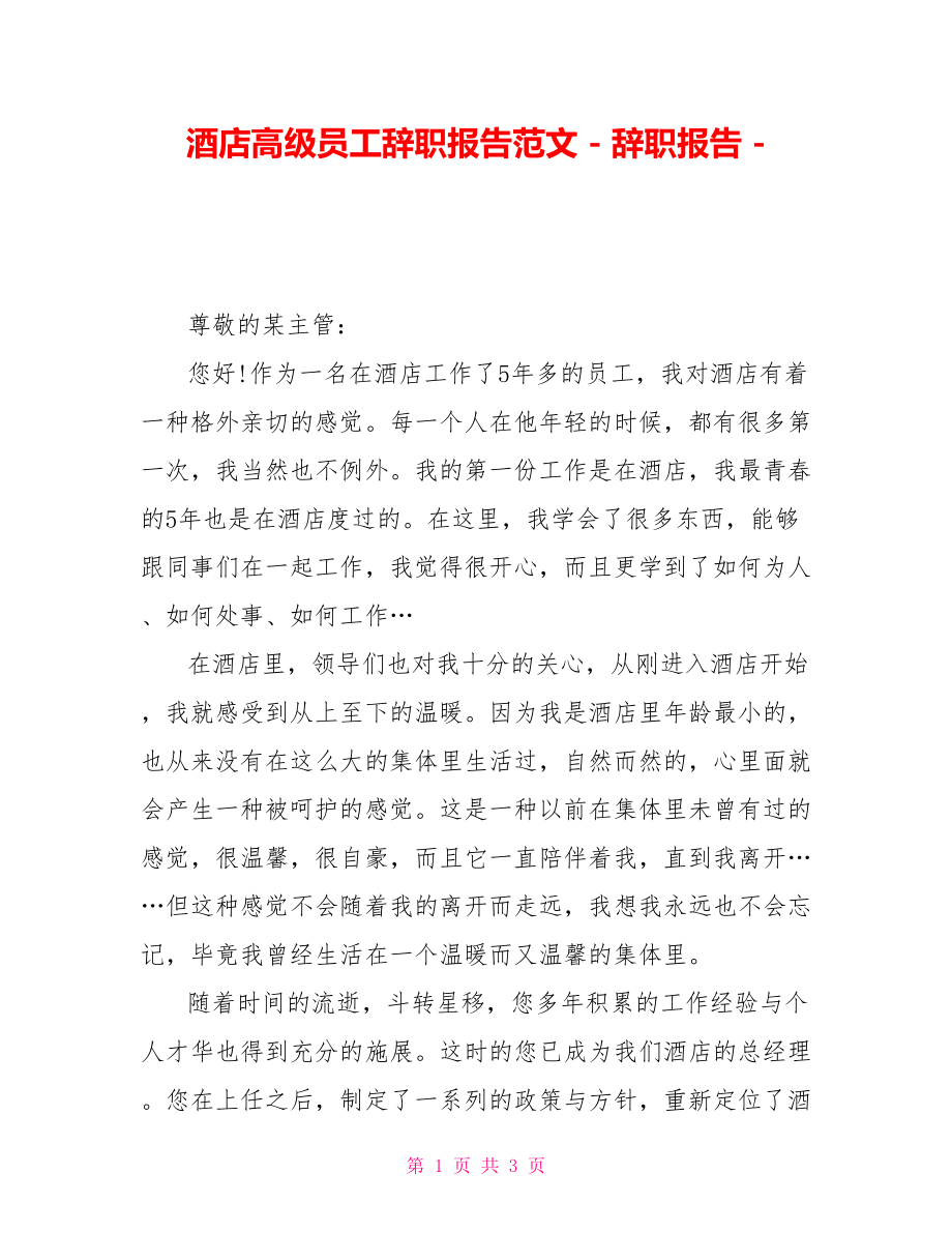 酒店高级员工辞职报告范文辞职报告_第1页