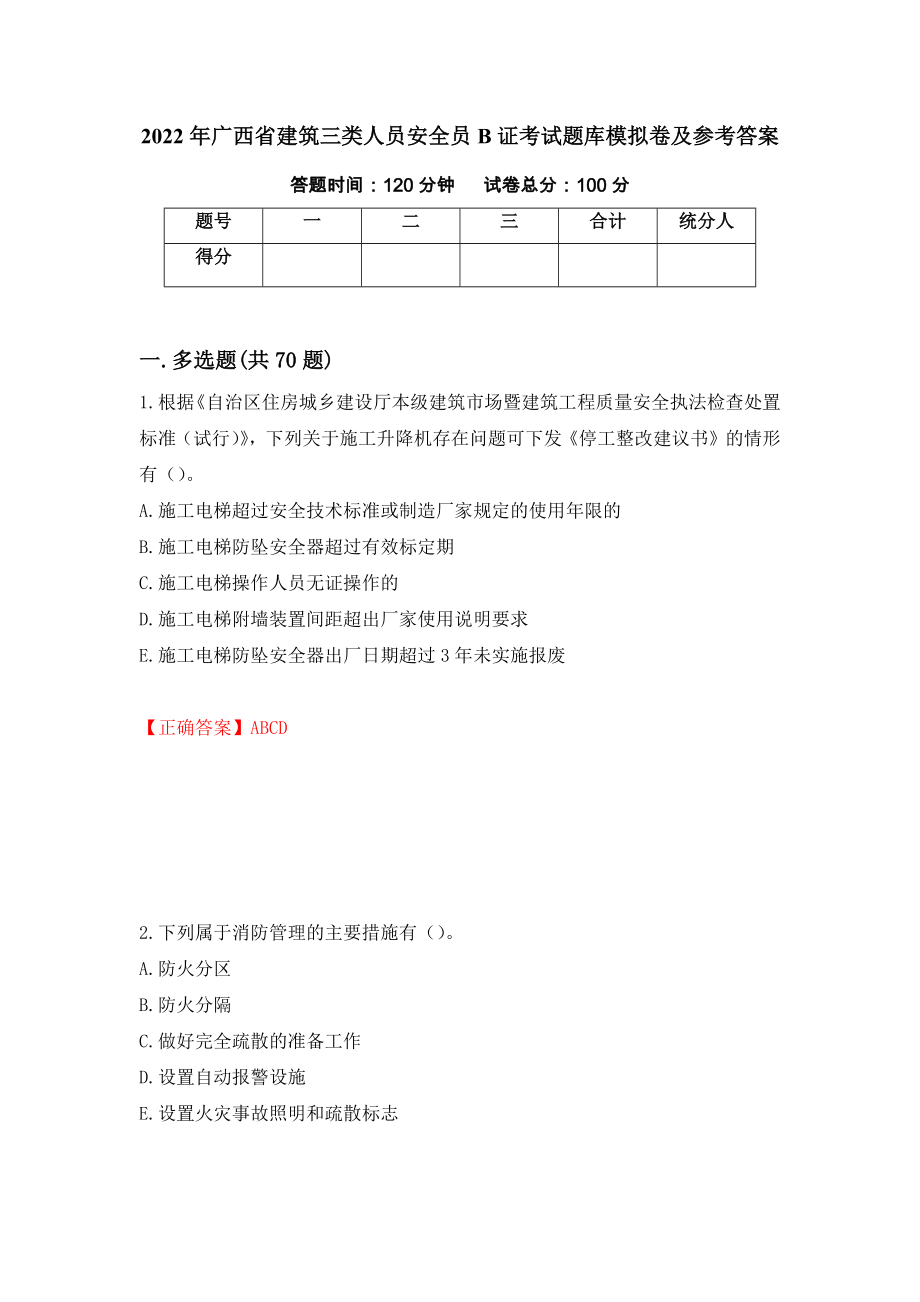 2022年广西省建筑三类人员安全员B证考试题库模拟卷及参考答案{86}_第1页