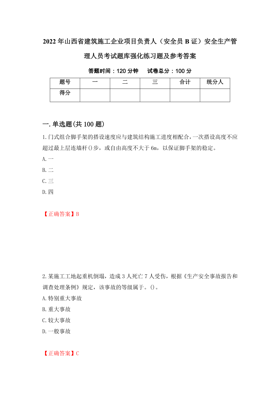 2022年山西省建筑施工企业项目负责人（安全员B证）安全生产管理人员考试题库强化练习题及参考答案（第56期）_第1页