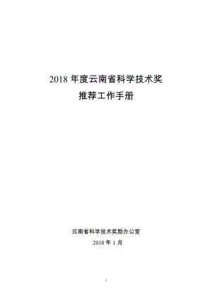 2018年度云南省科学技术奖